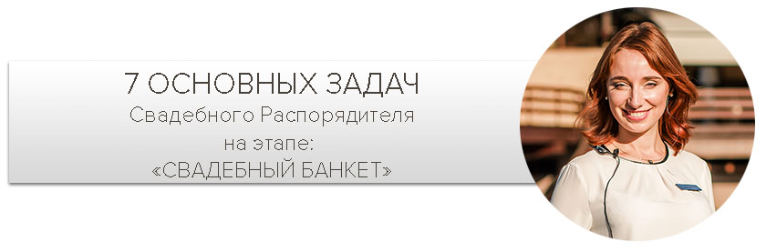 Свадебный координатор